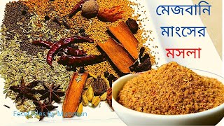 বাবুর্চির রেসিপিতে মেজবানি মাংসের মসলা তৈরি Mejbani Mangsher MoshlaAuthentic Mejbani Moshla recipe [upl. by Ellehcal]