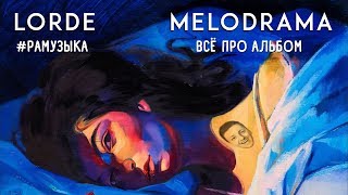 ОБЗОР АЛЬБОМА Lorde  Melodrama ЕЙ ВСЕТАКИ 40 ЛЕТ [upl. by Rebna830]