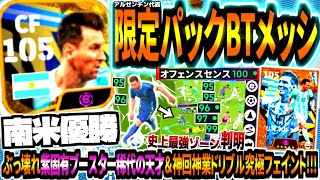 【南米優勝】アルゼンチン限定パックBTメッシ使用！紫固有ブースター稀代の天才持ちぶっ壊れamp神回神業ドリブル突破究極フェイント！【eFootball2024アプリ】 [upl. by Norehc]