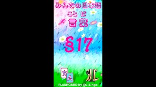 Từ Vựng Minna no Nihongo N5 Flashcard  Bài 17 [upl. by Airamalegna672]