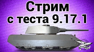 Стрим с общего теста 9171  Новые немецкие тяжи нет [upl. by Airamzul]