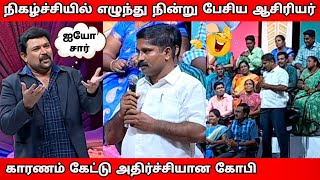 கோபிக்கு மரியாதையை கொடுத்த ஆசிரியர் l Students Vs Teachers [upl. by Tonneson]