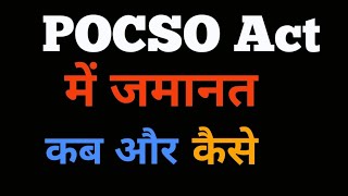 POCSO ACT में जमानत कैसे होती है  How to get BAIL IN POCSO ACT [upl. by Corenda]