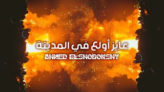 Ahmed Elshobokshy  3ayez Awala3 Fl Madina Lyric Video  أحمد الشبكشي  عايز أولع في المدينة [upl. by Avril]