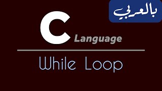 C Programming for beginners  تعلم لغة سي من الصفر  While Loop [upl. by Arakaj]