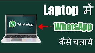 Whatsapp download for pc windows 10 free download  computer me whatsapp kaise chalaye [upl. by Tench991]