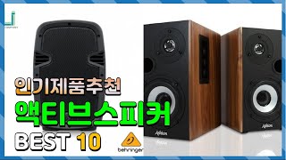 액티브스피커 Top10 요즘 인기있는 액티브스피커 구매 가격 평점 후기 비교 총정리 [upl. by Nahshon]