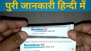 dermikem oc  dermikem oc  use dermikem oc skin cream  dermikem oc cream side effects [upl. by Godbeare]