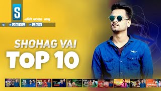 Shohag Vai  Top 10 Song  Shohag Vai All Song album  Shohag Vai All Song  sohag bhai All MP3 Song [upl. by Corinna]