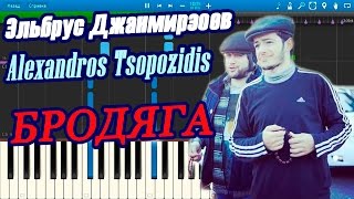 Эльбрус Джанмирзоев и Alexandros Tsopozidis  БРОДЯГА на пианино Synthesia [upl. by Jandy]