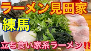 【練馬】家系ラーメン ラーメン見田家 豪快！！立ち食いラーメン編【飯テロ】 [upl. by Wystand]