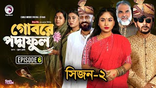 গোবরে পদ্ম ফুল পর্ব ৬ কি আসবে Gobore Poddo Ful EP 6 Season 2। bangla new web series 2024 [upl. by Nuzzi930]