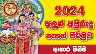 ලිත 2024  litha 2024  litha  awurudu nakath 2024  epa litha 2024  suba nakath suba nakath 2024 [upl. by Akired]