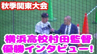 横浜高校村田監督優勝インタビュー【横浜vs健大高崎】【高校野球・秋関東大会決勝】2024年11月4日 [upl. by Kapoor]