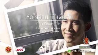 หัวใจอ้ายมีไว้เพื่อเจ็บ Official Audio เจมส์ เสี่ยวหน้าใหม่ [upl. by Berwick]