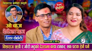 ओ बाज बोलिजाउ आज  O Baja Boli Jau Aaja  Bishoraj Khatri VS Gauri Bhatta  New Live Deuda Dohori [upl. by Ynohta]