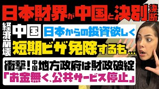 【日本財界が中国と決別決断】経済崩壊した中国が日本からの投資欲しく、短期ビザ免除するも…衝撃！中国地方政府は財政破綻「お金無く、公共サービス停止」 [upl. by Ainelec]