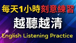 刻意練習英語聽力 越聽越清 1小時高效訓練  美式英語  英語學習 英語發音 英語 英語聽力 美式英文 英文 學英文 英文聽力 英語聽力初級 [upl. by Itnava]