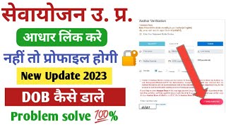 Sewayojan aadhar verify kaise kare  sewayojan aadhar verification  उप्र रोजगार मेला में आधार लिंक [upl. by Celeski13]