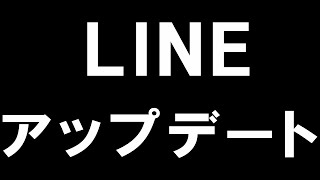 LINEラインのアップデートを徹底解説 [upl. by Illac]