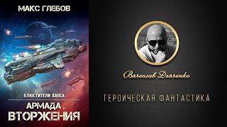 АРМАДА ВТОРЖЕНИЯ  Книга Аудиокнига ГероическаяФантастика [upl. by Ly737]