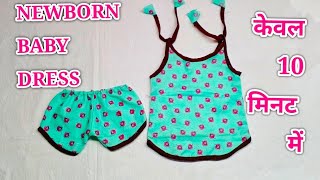 छोटे बच्चों के गर्मी के कपड़े कैसे बनाएं। New Born baby dress cutting and stitchingbaby cottondress [upl. by Enihsnus]