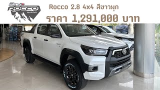 REVO ROCCO 28 4x4 สีขาวมุก ราคา 1291000 บาท [upl. by Odrareve621]