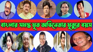 বাংলার অভিনেতা  অভিনেত্রীদের বর্তমান ও মৃত্যুকালীন বয়স  All Bengali Actors Age [upl. by Leugimesoj171]