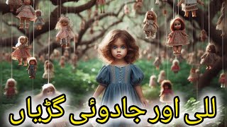 للی اور جادوئی گڑیاں Fairytales gudiya waly cartoon pariyo waly cartoon kids cartoon stories [upl. by Aynahs]