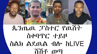 ጴንጤዉ ፓስተር የዉሸት ስቀባጥር ተይዞ ስልክ ልደዉል ብሎ ከLIVE ሸሽቶ ወጣ 360p [upl. by Amron]