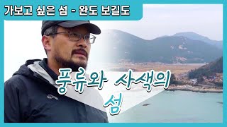 한국의 섬 완도 보길도 풍류와 사색의 섬  시인 윤선도 낙서재 차바위 전복죽 전복물회 전복구이 [upl. by Yelsgnik]