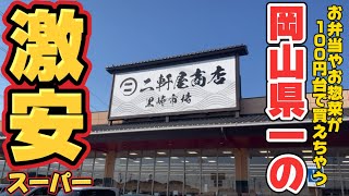 激安スーパー『二軒屋商店』お弁当や総菜が100円台で買えちゃう⁈【岡山グルメ】 [upl. by Risteau]