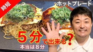 【５分で広島お好み焼き】〜ホットプレートを使って〜 本当は８分でした、、、。 [upl. by Ednalrym]