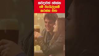 කවදාවත් මෙන්න මේ වැරැද්ද නම් කරන්න එපා srilanka love relationshipadvice [upl. by Anahpos]