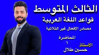 مصادر الافعال غير الثلاثية للصف الثالث المتوسط2024 [upl. by Tsirhc]