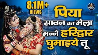 पिया सावन का मेला मन्ने हरिद्वार घुमाइये तू  Sawan Latest Bhole Bhajan  Viral DJ Jhanki Song 2023 [upl. by Nailij]