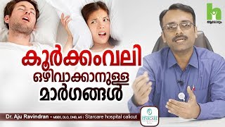 കൂർക്കം വലി എളുപ്പം സുഖപ്പെടുത്താം  Snoring malayalam health tips [upl. by Amerigo]