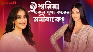 ঐশ্বরিয়া কেন ৩০ বছর ধরে মনীষার সাথে কথা বলেন না  Aishwarya Rai  Manisha Koirala  Bangla Diary [upl. by Cletis896]