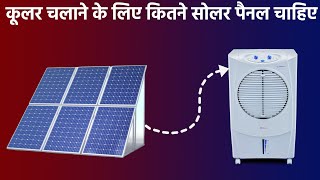 कूलर चलाने के लिए कितने वाट के सोलर पैनल चाहिए  solar se cooler kaise chalayen [upl. by Ramraj575]