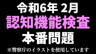 【令和6年】高齢者講習の認知機能検査の本番と同じイラストを使用した模擬テスト※警察庁のイラストを使用 [upl. by Lipfert]