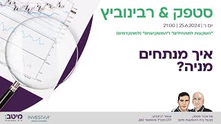 סטפק רבינוביץ׳  איך לבחור מניה [upl. by Ariane]