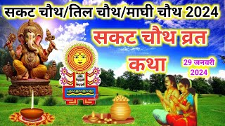 सकट चौथ व्रत कथाMagh Ganesh chaturthi vrat Kathaसकट चौथ व्रत की कहानी ll Sakat chauth vrat Katha [upl. by Ylac]