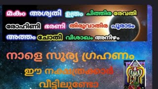 നാളെ സൂര്യഗ്രഹണം ഈ നക്ഷത്രക്കാർ വീട്ടിലുണ്ടോ  Astrolife [upl. by Norvol]