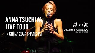 【黒い涙  土屋アンナ 】from 「Anna Tsuchiya LIVE TOUR IN CHINA 2024 Shanghai」 [upl. by Yllaw]