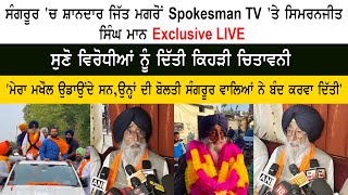 Sangrur ਚ ਸ਼ਾਨਦਾਰ ਜਿੱਤ ਮਗਰੋਂ Spokesman TV ਤੇ Simranjit Singh Mann ਦੀ Exclusive Interview  News [upl. by Rosenkranz899]