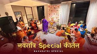 नवरात्रि कीर्तन  Navaratri special Kirtan by Neha Upadhye  Goa  Amonkar family  CxShilpaVlogs [upl. by Anaeel]