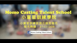 Momo Casting Talent School 小童星訓練學院 廣告《小童星攝製隊》1min 30s [upl. by Fendig]