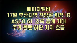 주식  에이치엘비 17일 부산지역 진양곤 회장 IR ASCO GI 초록 공개 기대 주가 볼밴 하단 지지 흐름 [upl. by Lull]