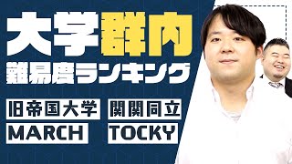 大学群内難易度ランキング【旧帝大MARCH関関同立TOCKY】 [upl. by Assirim]