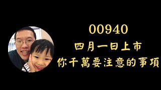 00940四月一日上市交易，你千萬要注意的事項  殖利率86  元大台灣價值高息ETF [upl. by Higginson]